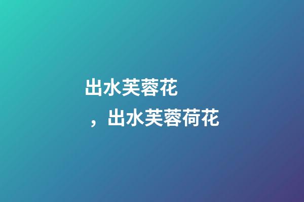 出水芙蓉花，出水芙蓉荷花-第1張-觀點-玄機派